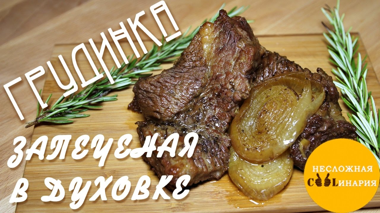 Говяжья грудинка запеченая в духовке.