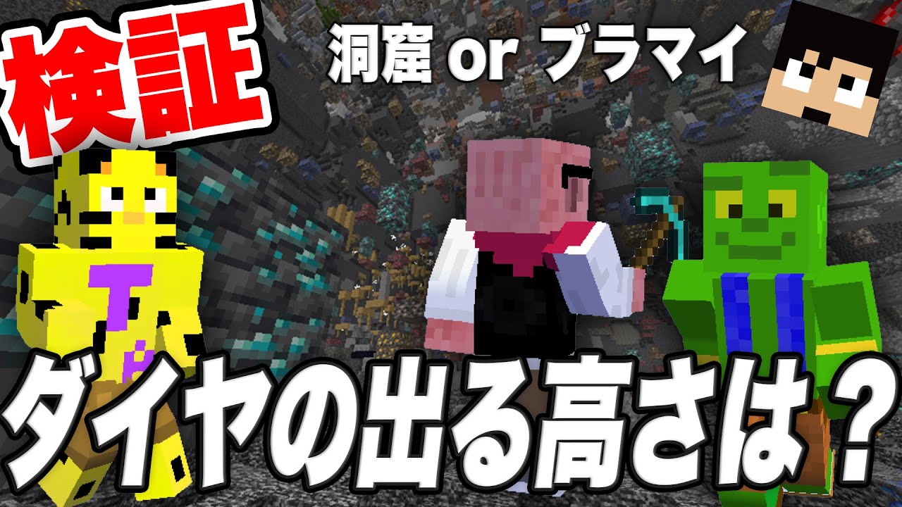 【カズクラ2021】1.18アプデ後「ダイヤ」が集まりやすいのはどこ？1時間で掘り尽くしてみた。【マイクラ検証_158帰宅部】