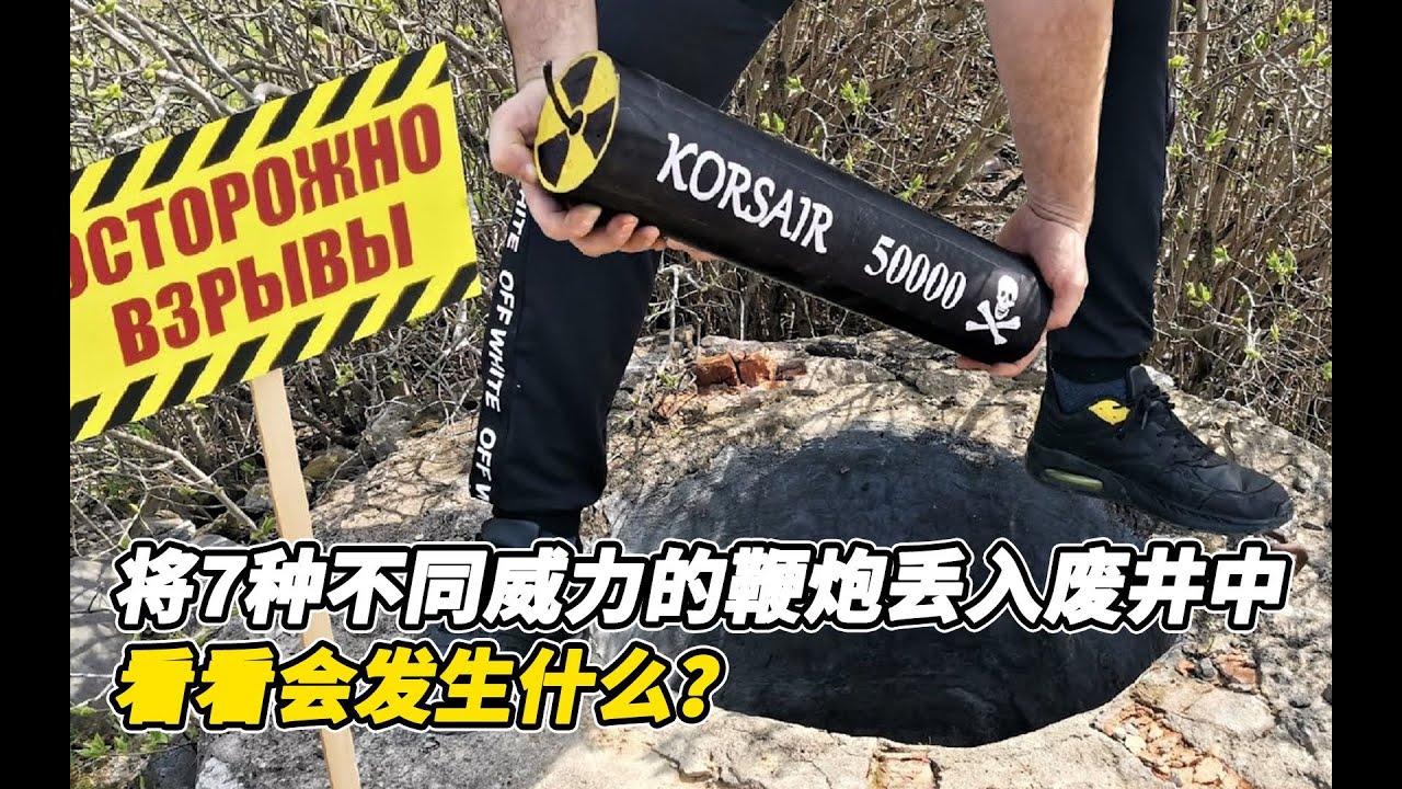 老外作死将7种不同威力的鞭炮丢入废井中，看看会发生什么？