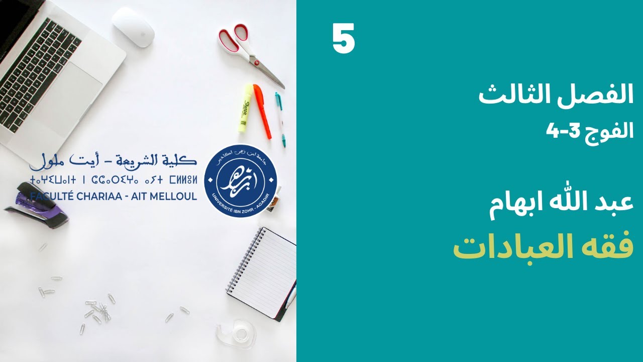 المحاضرة رقم 5 فقه العبادات - عبد الله ابهام الفصل الثالث