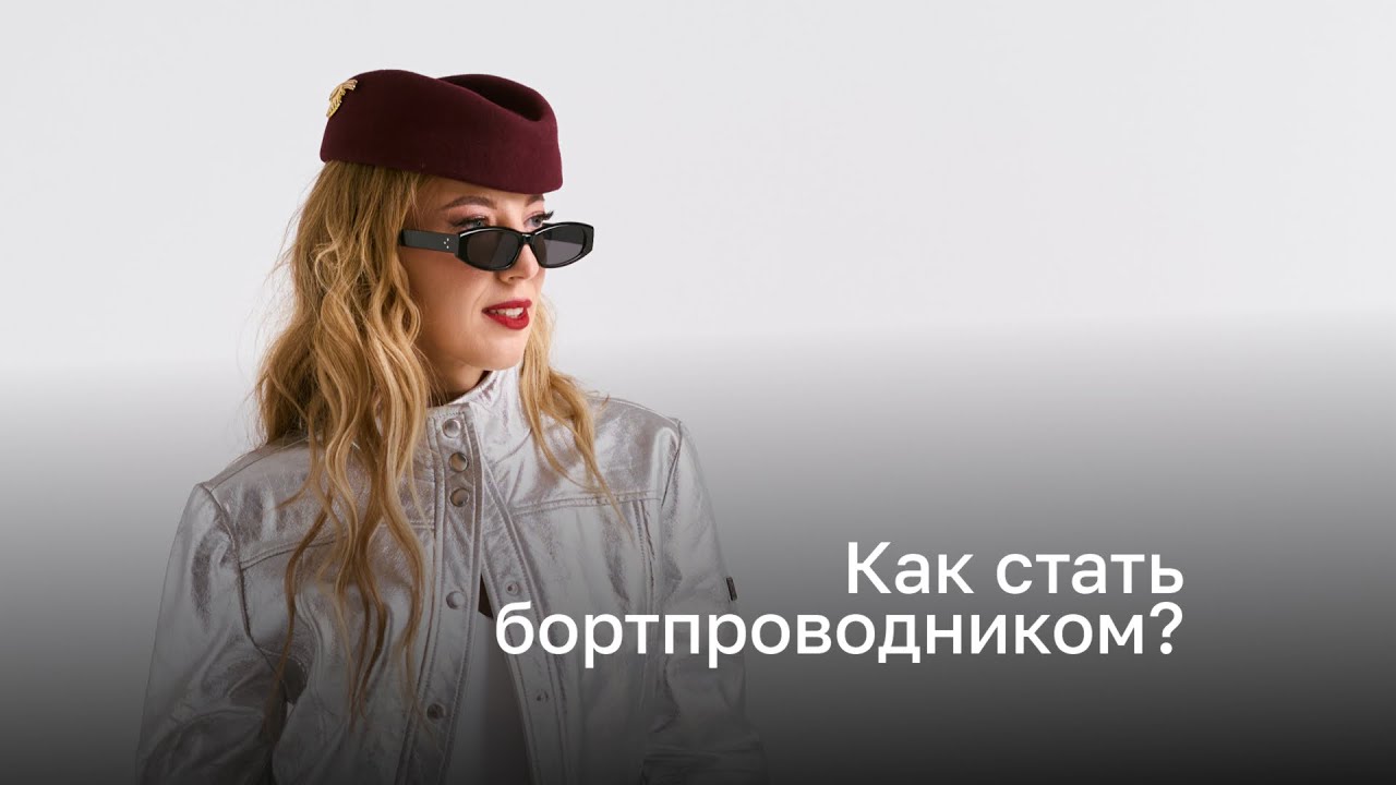 Хочу стать бортпроводником! С чего начать?!