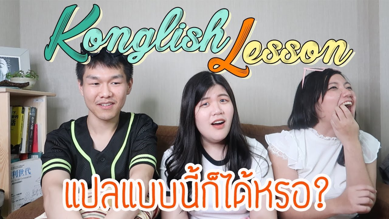 KONGLISH คำอังกฤษแบบเกาหลี | jaysbabyfood ft. kuanjeen
