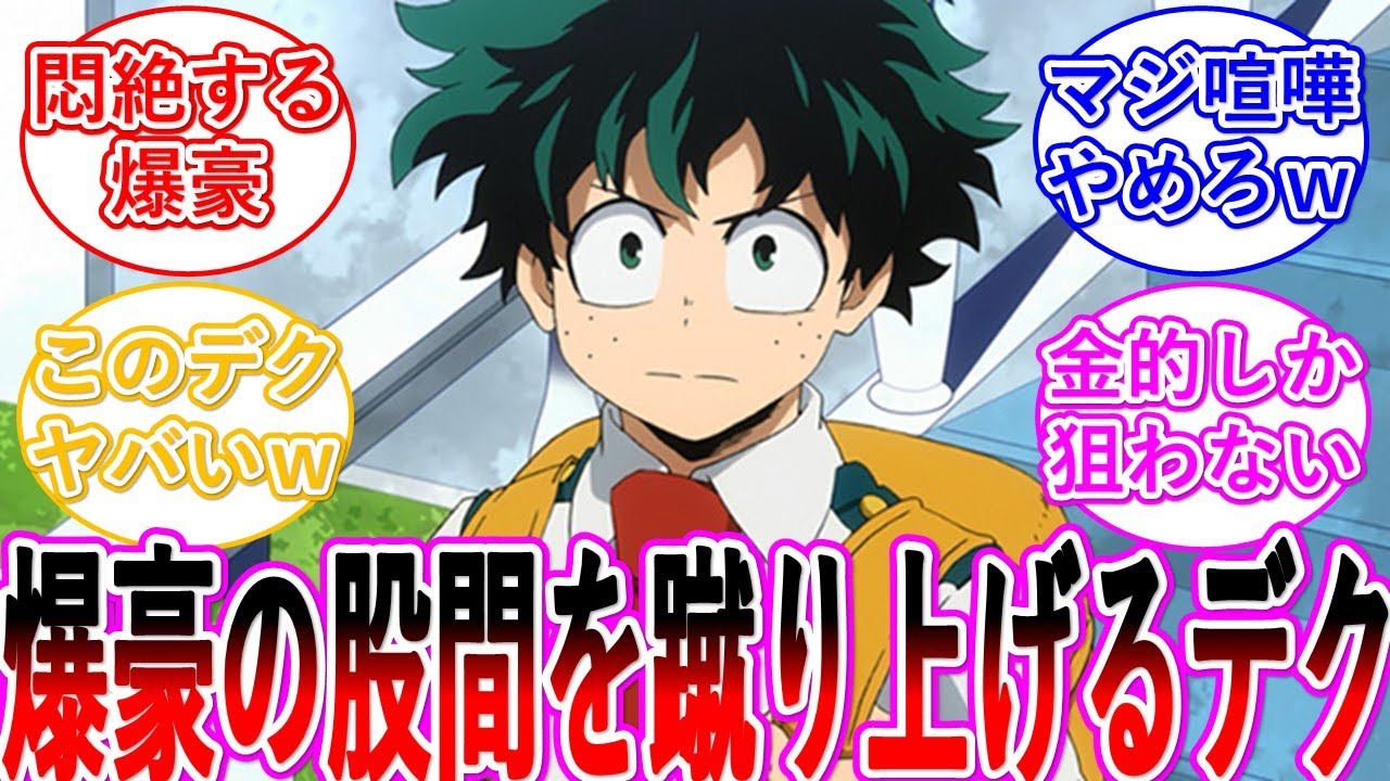 【ヒロアカ】ブチ切れて爆豪の股間を思いっきり蹴り上げるデク・・・に対する読者の反応集