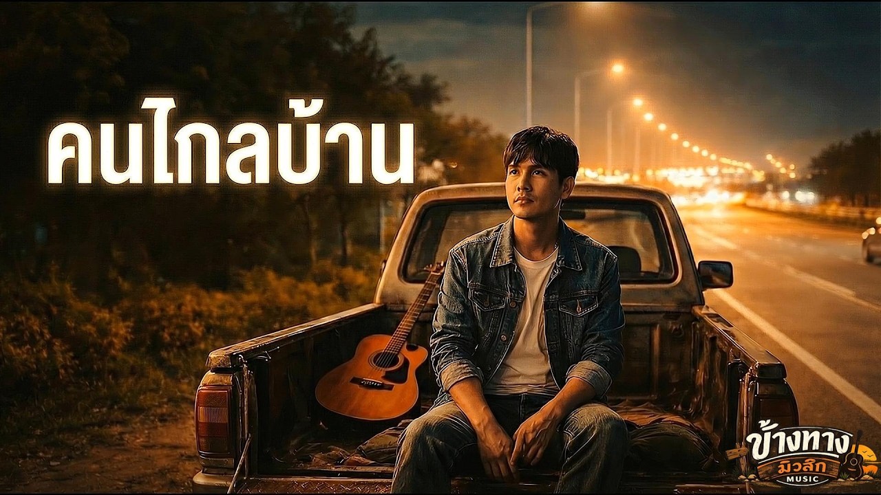 คนไกลบ้าน – ข้างทางมิวสิก | Official MV