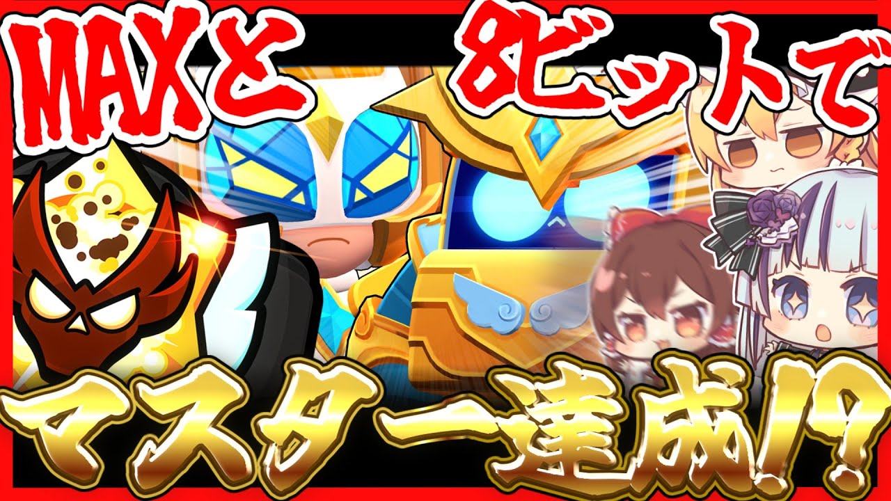 【ブロスタ】MAXと8ビットだけでマスター達成！？速さと火力を押し付けろ！！【ゆっくり実況】