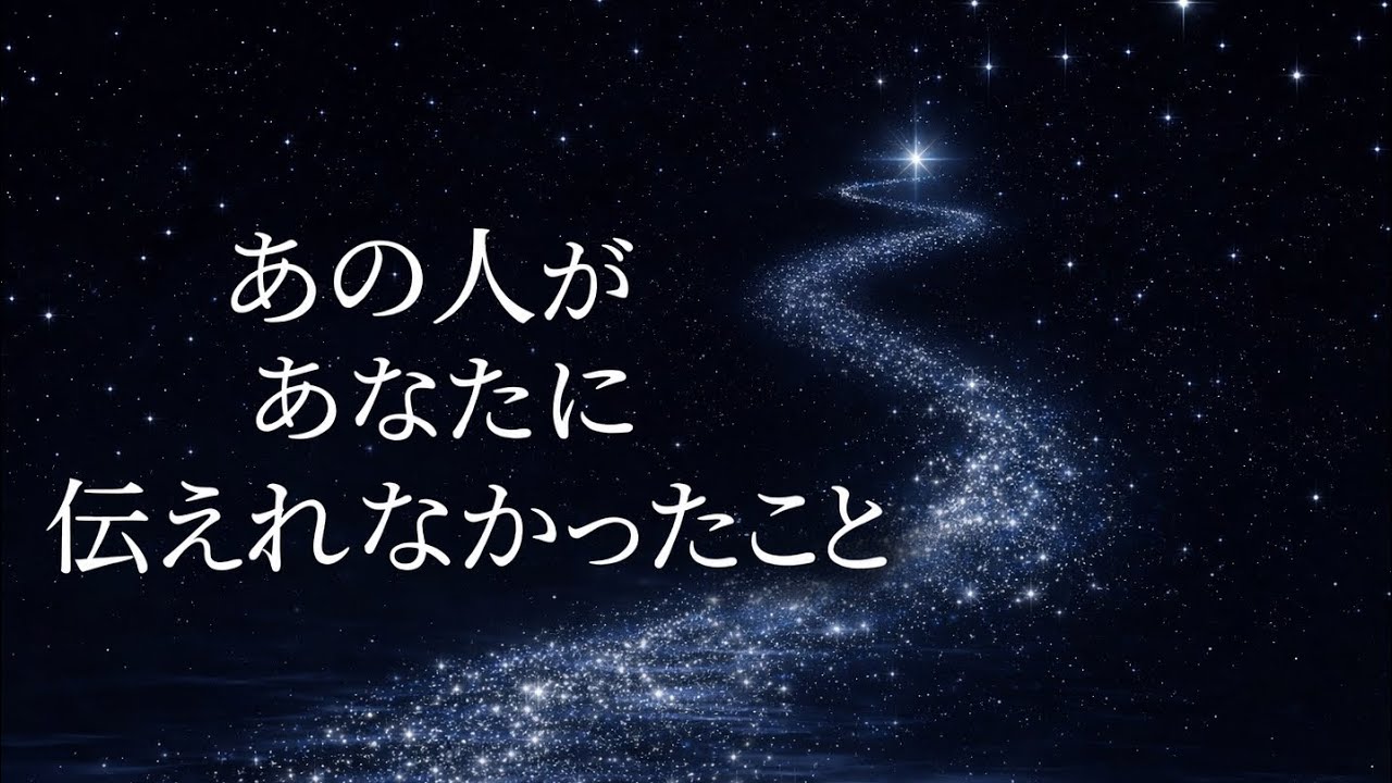 【ガチ鑑定】あの人があなたに伝えれなかったこと【恋愛占い】