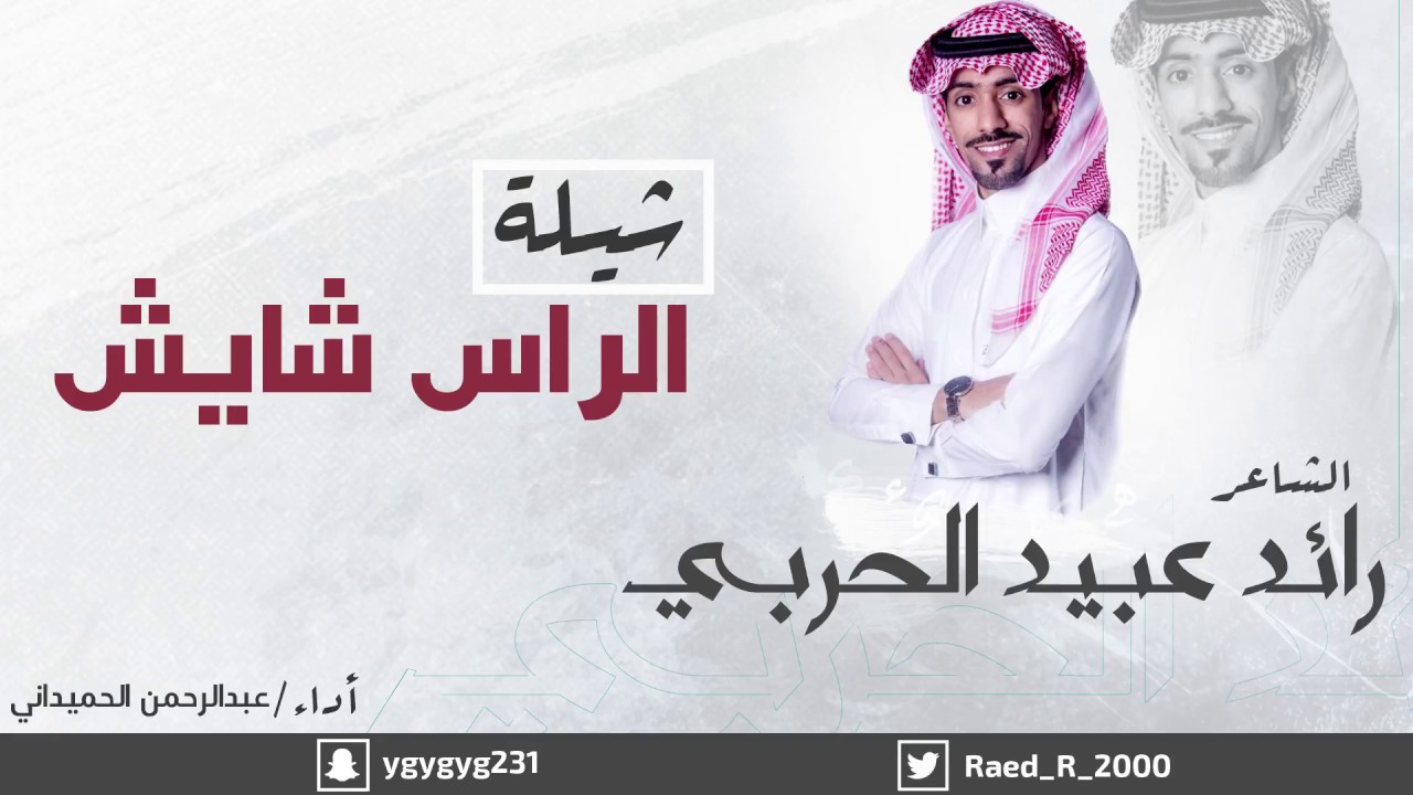 شيلة الراس شايش  | كلمات الشاعر : رائد عبيد الحربي | اداء المنشد : عبدالرحمن الحميداني