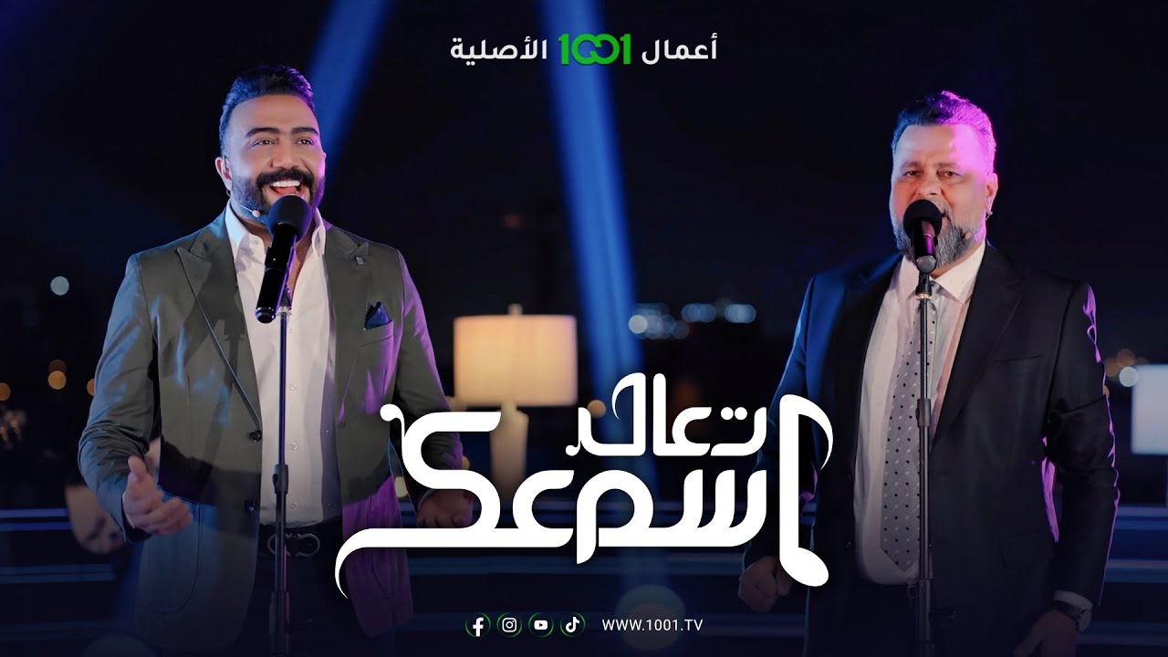 ديو سلطان قلبي .. مصطفى العبدالله ومهند محسن | تعال اسمعك