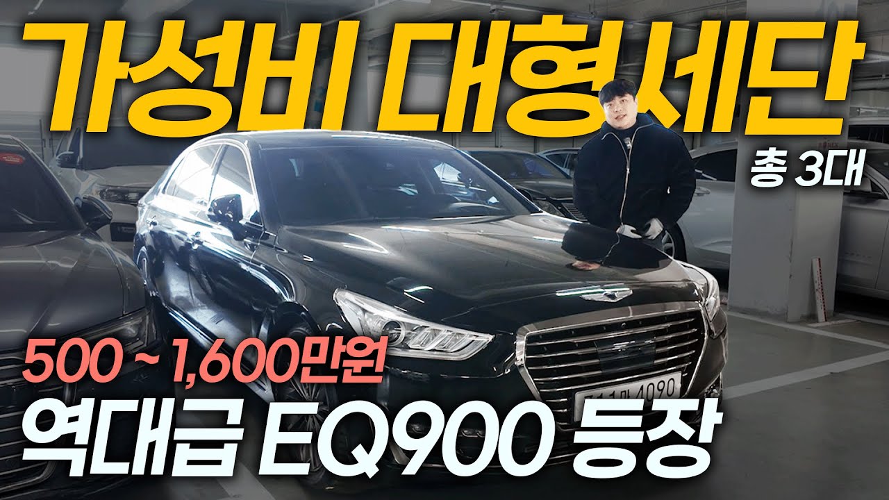 이제는 가성비가 되어버린 대형 세단!? G90보다 좋은 EQ900 까지..!?