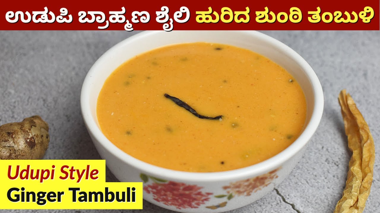 ಉಡುಪಿ ಮಂಗಳೂರು ವಿಶೇಷ ಹುರಿದ ಶುಂಠಿ ತಂಬುಳಿ | Udupi Style Shunti Tambuli | Ginger Tambuli