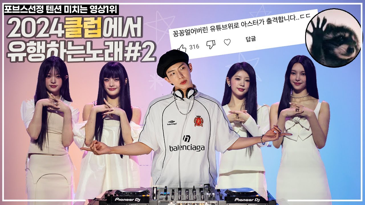 2024클럽에서 유행하는노래#2 | DJ아스터
