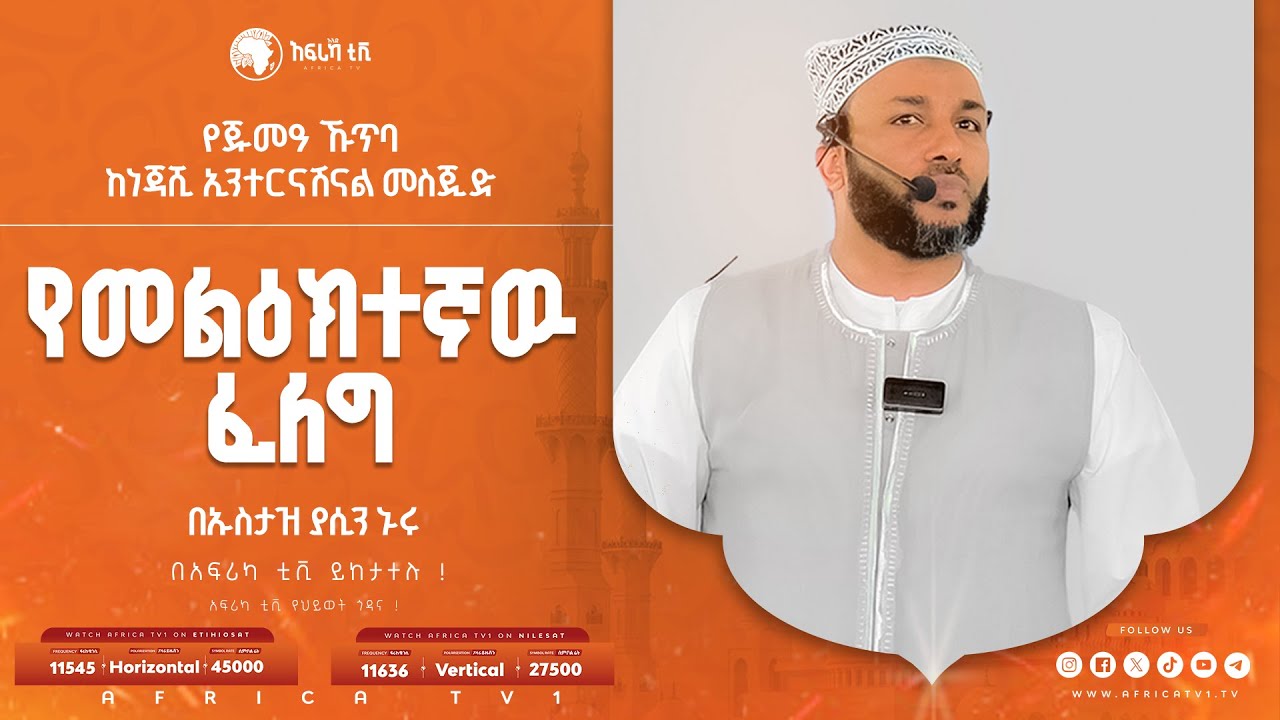 የመልዕክተኛው ፈለግ!|| የጁመዓ ኹጥባ || ኡስታዝ ያሲን ኑሩ || ከነጃሺ ኢንተርናሽናል መስጂድ || #አፍሪካ_ቲቪ #የህይወት_ጐዳና