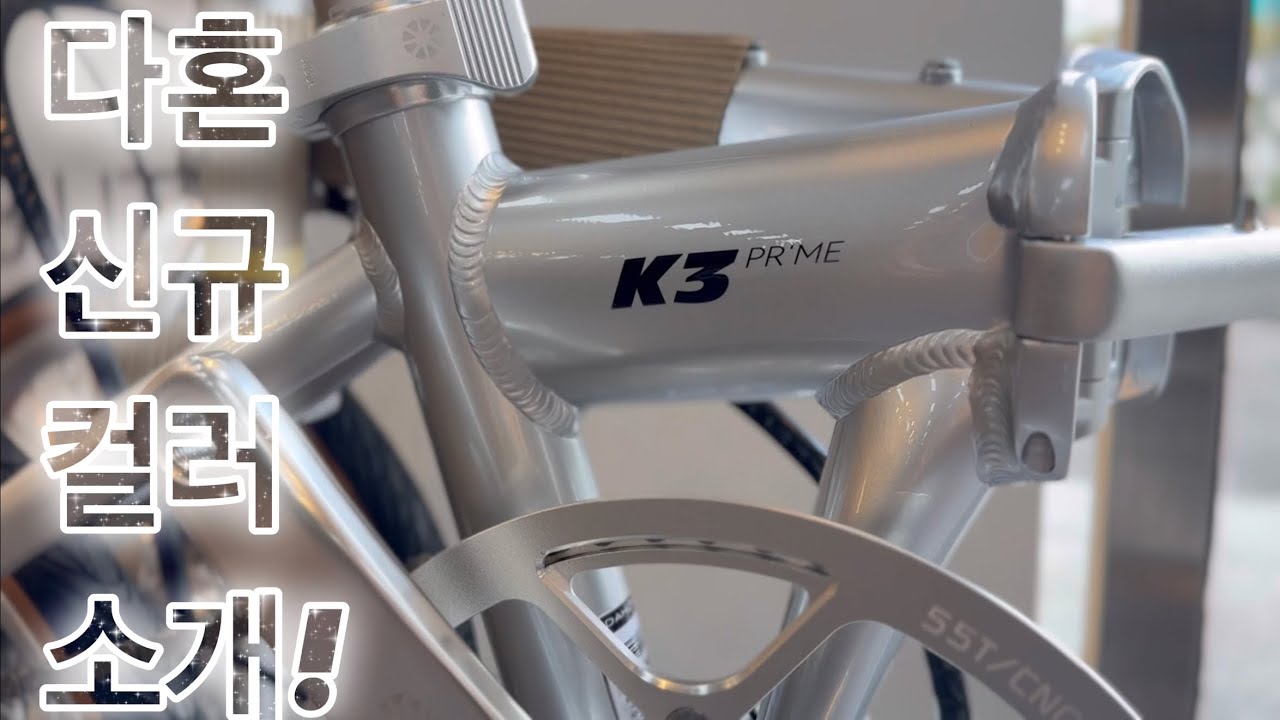 다혼 신규 색상 소개!! 스피드HD 보드워크 K3