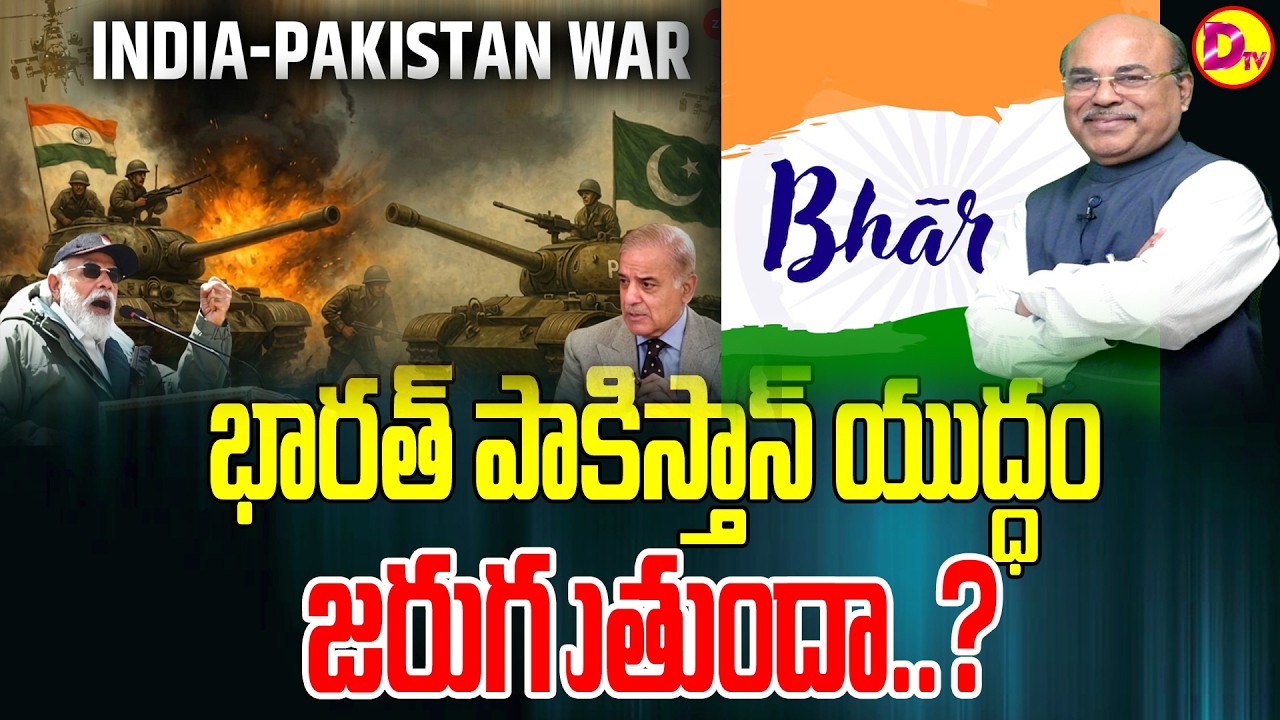 భారత్  పాకిస్తాన్ యుద్ధం జరుగుతుందా..? | Great Astrologer Dawood