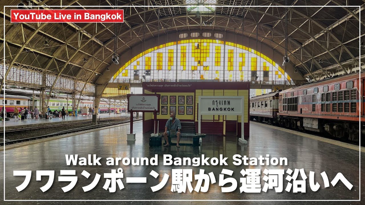 タイ国鉄フワランポーン駅から運河沿いを散策｜Bangkok Railway Station
