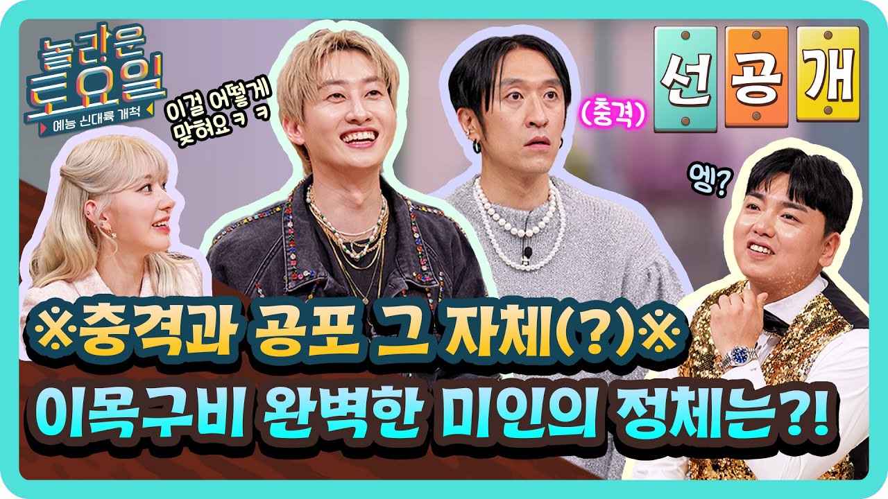 [6주년 선공개] 🌟입술 위를 자세히 보세요🌟 따로따로 보면 훌륭한(?) 미인의 정체✨#놀라운토요일 | amazingsaturday EP.310