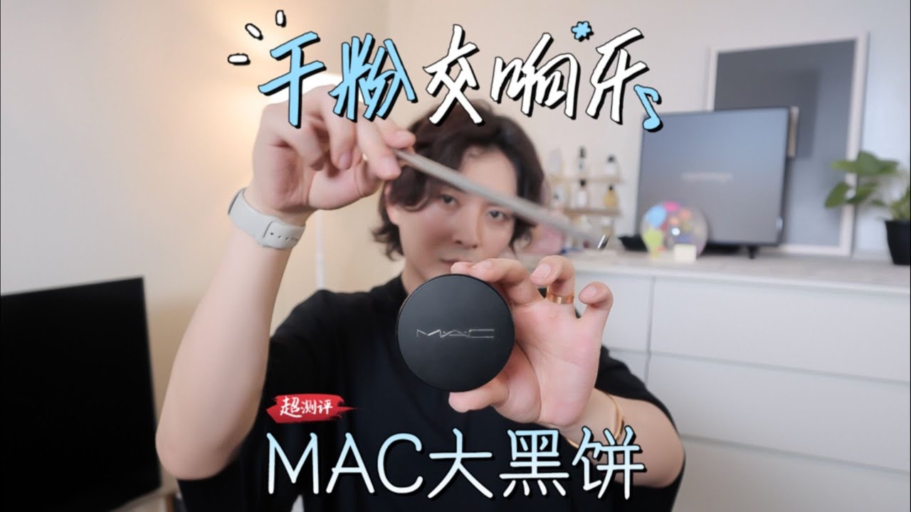 【油皮關公的大刀🗡️】美妝四六級技術考試📝配方師扒MAC大黑餅｜大超飛一會