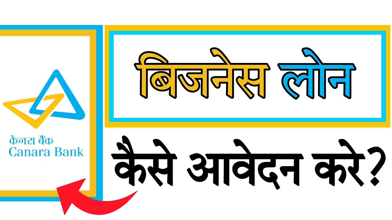 Canara Bank Se Business Loan Kaise Le : Canara Bank Business Loan Kaise Milega : Business Loan Apply
