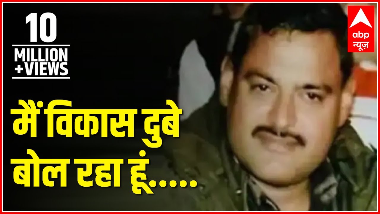Listen To The Voice Of Vikas Dubey In An Old Video | ABP News