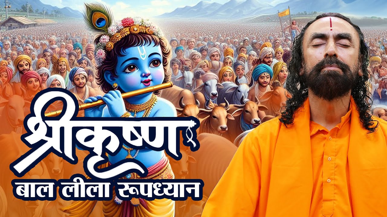 श्रीकृष्ण गोचारण लीला रूपध्यान | Gocharan Leela Guided Roopdhyan Meditation by Swami Mukundananda