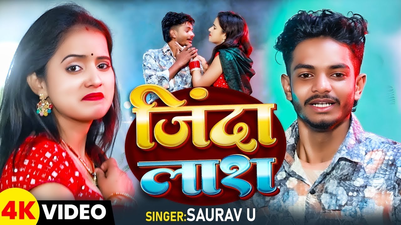 #Video - #Saurav U - जिंदा लाश - Saurav U Sad Song - दर्दभरा #मगही गीत - #Maghi Sad Song 2025