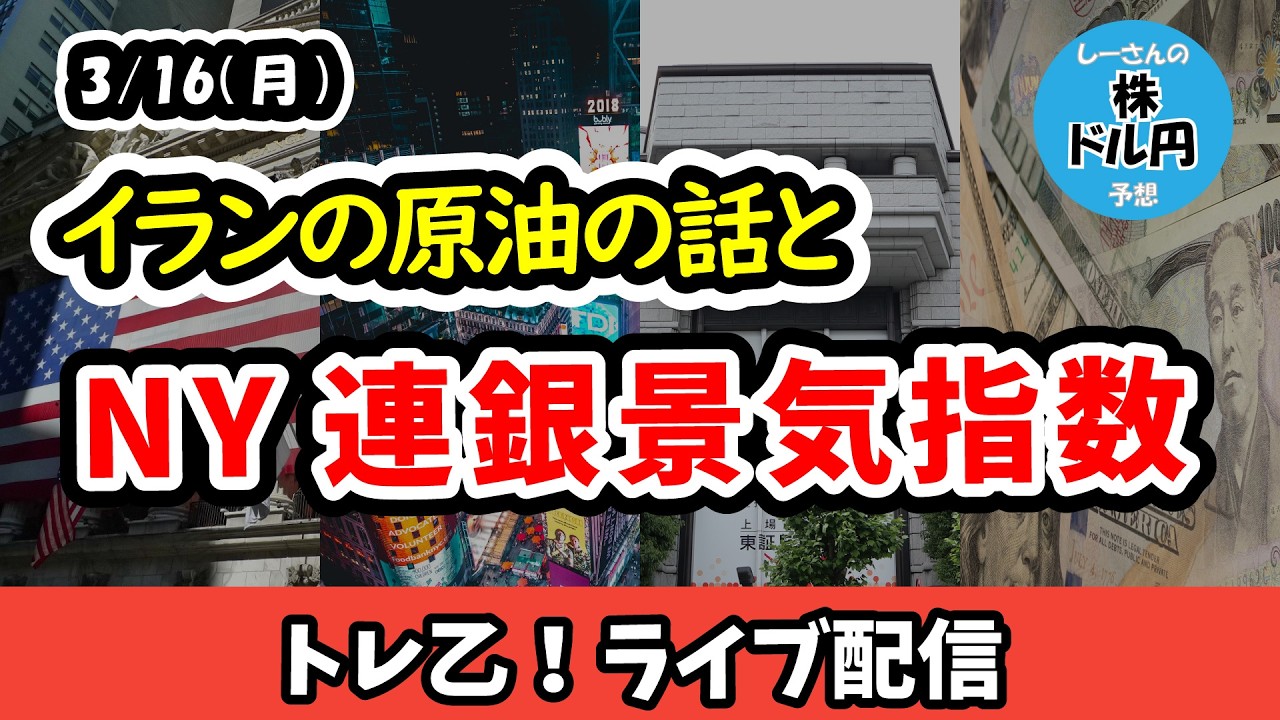 イランの原油事情とニューヨーク連銀製造業景気指数の見通しと反応【しーさんのトレ乙配信 26/3/16 (月)】