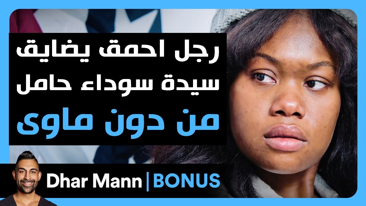 Dhar Mann Studios | رجل أحمق يضايق سيدة سوداء حامل بلا مأوى