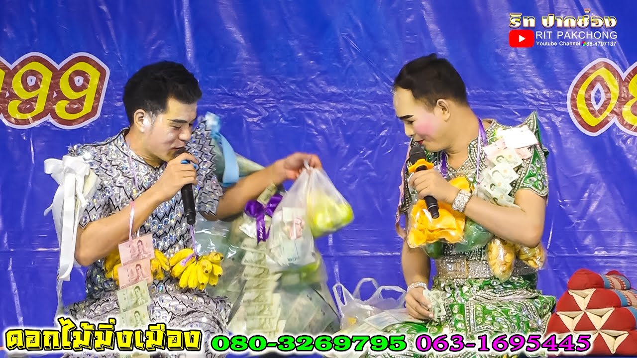 ดาวตลกป้อแป้ ดาวตลกธ.ธง ลิเกดอกไม้มิ่งเมือง @บ้านพ่อพญาสี่เขี้ยว สีคิ้ว