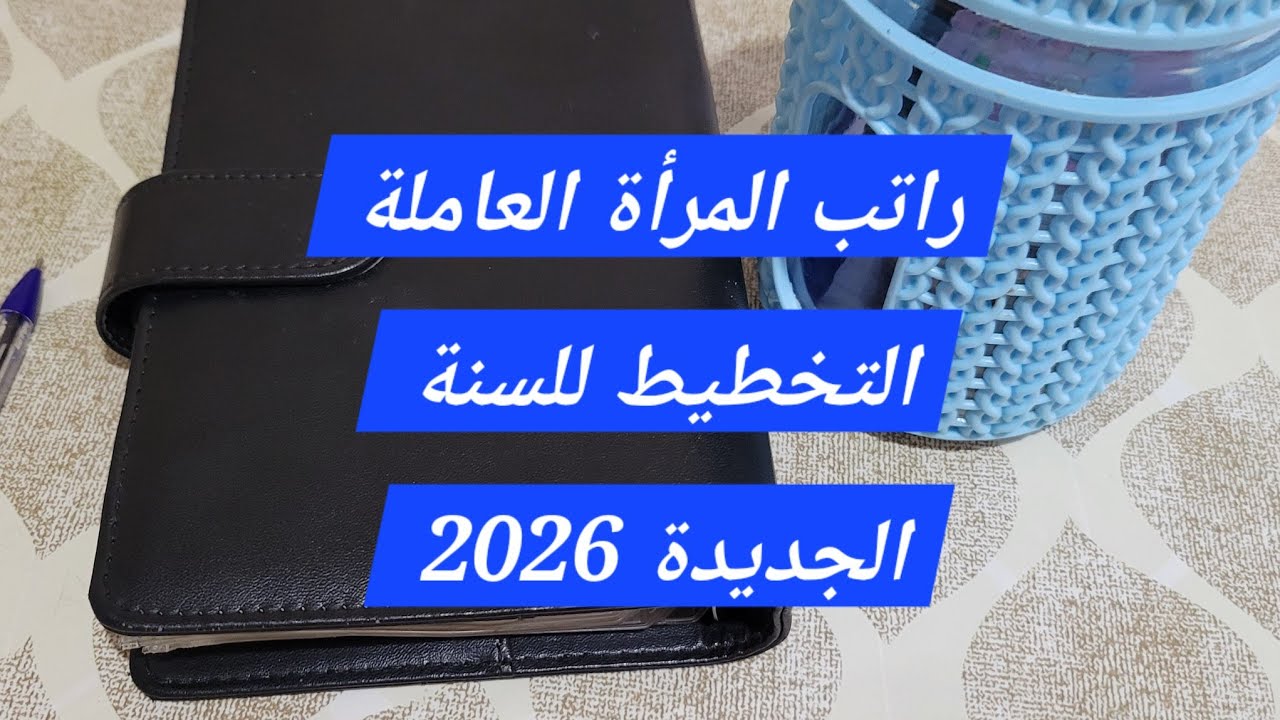 #راتب_امرأة العاملة أهداف السنة الجديدة #2026