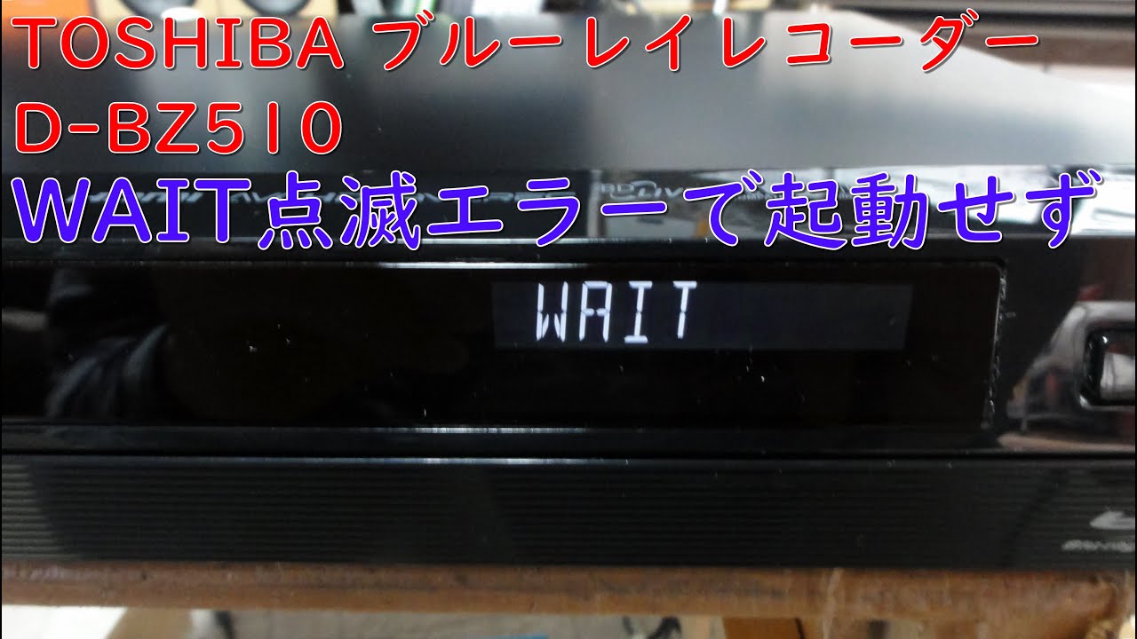 東芝 D-BZ510 WAIT点滅修理