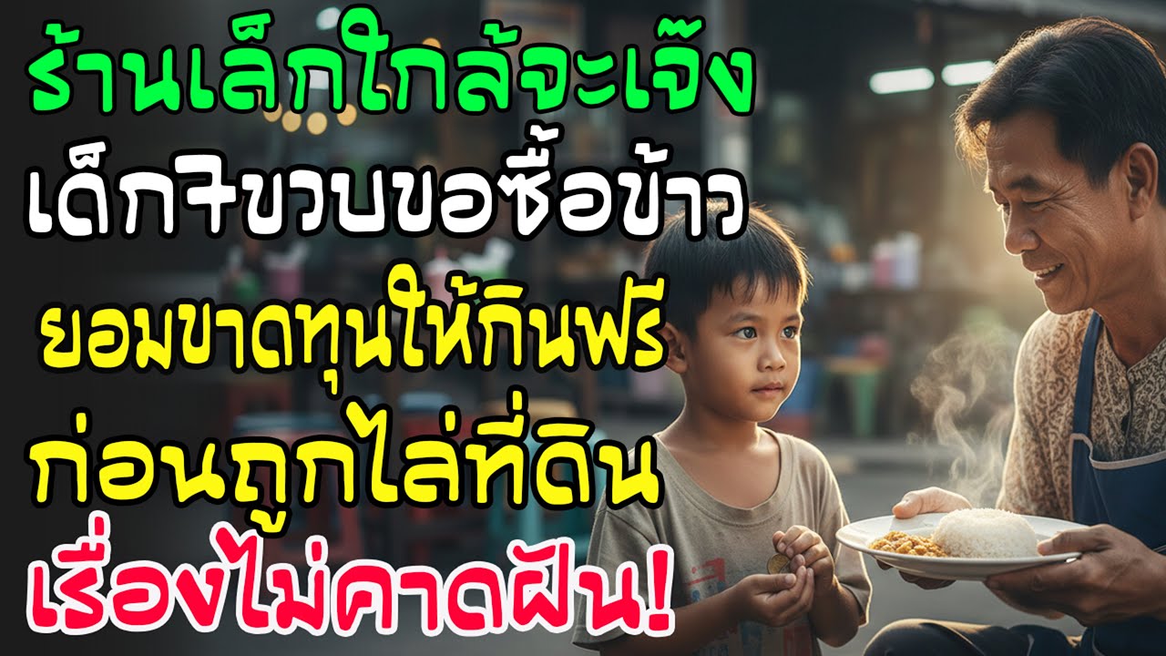 ร้านใกล้เจ๊งยอมขาดทุนเลี้ยงเด็ก 7 ขวบทุกวัน ก่อนถูกไล่ที่ ปาฏิหาริย์เกิดขึ้น พลิกชีวิตเจ้าของร้าน!