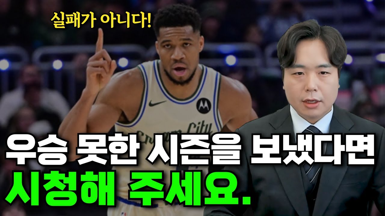 우승 못한 시즌을 보낸 선수들에게 아테토쿤보가 전합니다