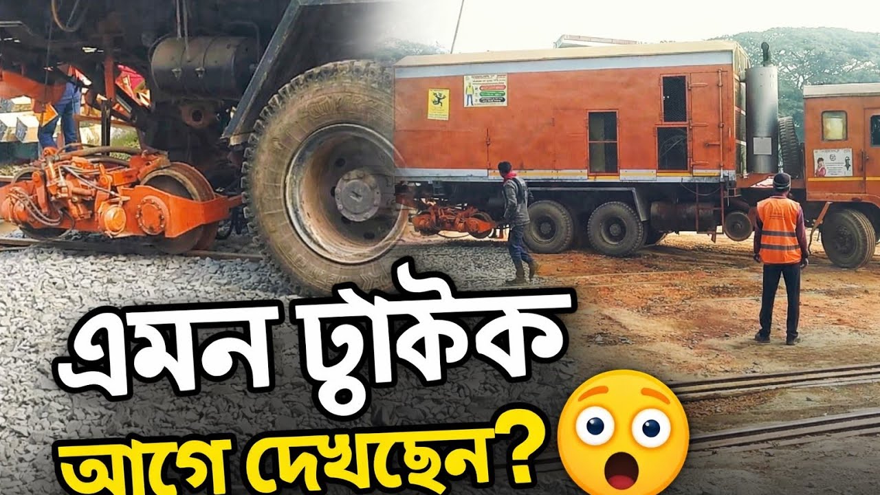 এটাই সেই গাড়ি! যে চলে রাস্তায়ও, আবার রেললাইনেও!Bangladesh railway 2026 | #অদ্ভুতট্রাক#Technology