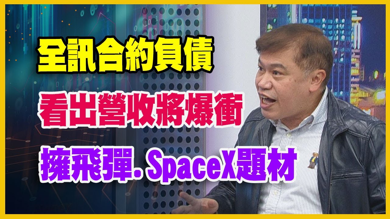 【#財經週日趴  獨家精華版】陳建全:全訊合約負債看出營收將爆衝 擁飛彈.SpaceX題材 2026.1.18