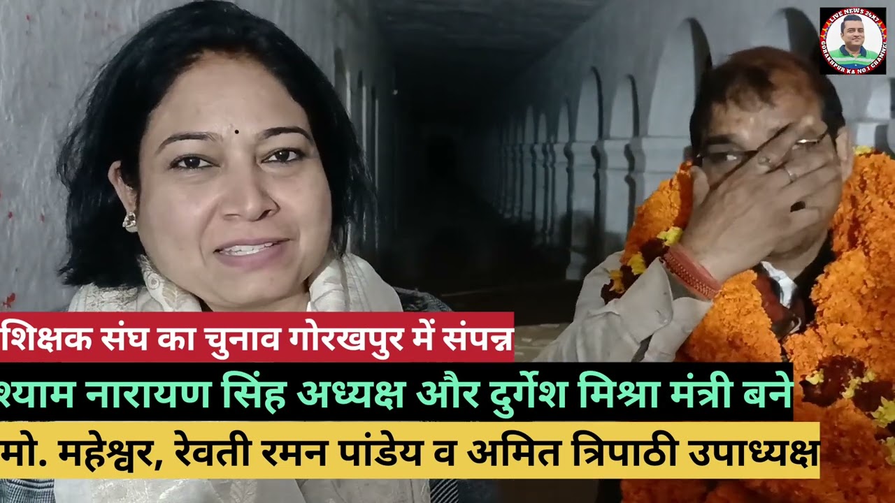 जाने कौन कितना वोट पाया शिक्षक संघ चुनाव गोरखपुर में चुनाव अधिकारी के अनुसार