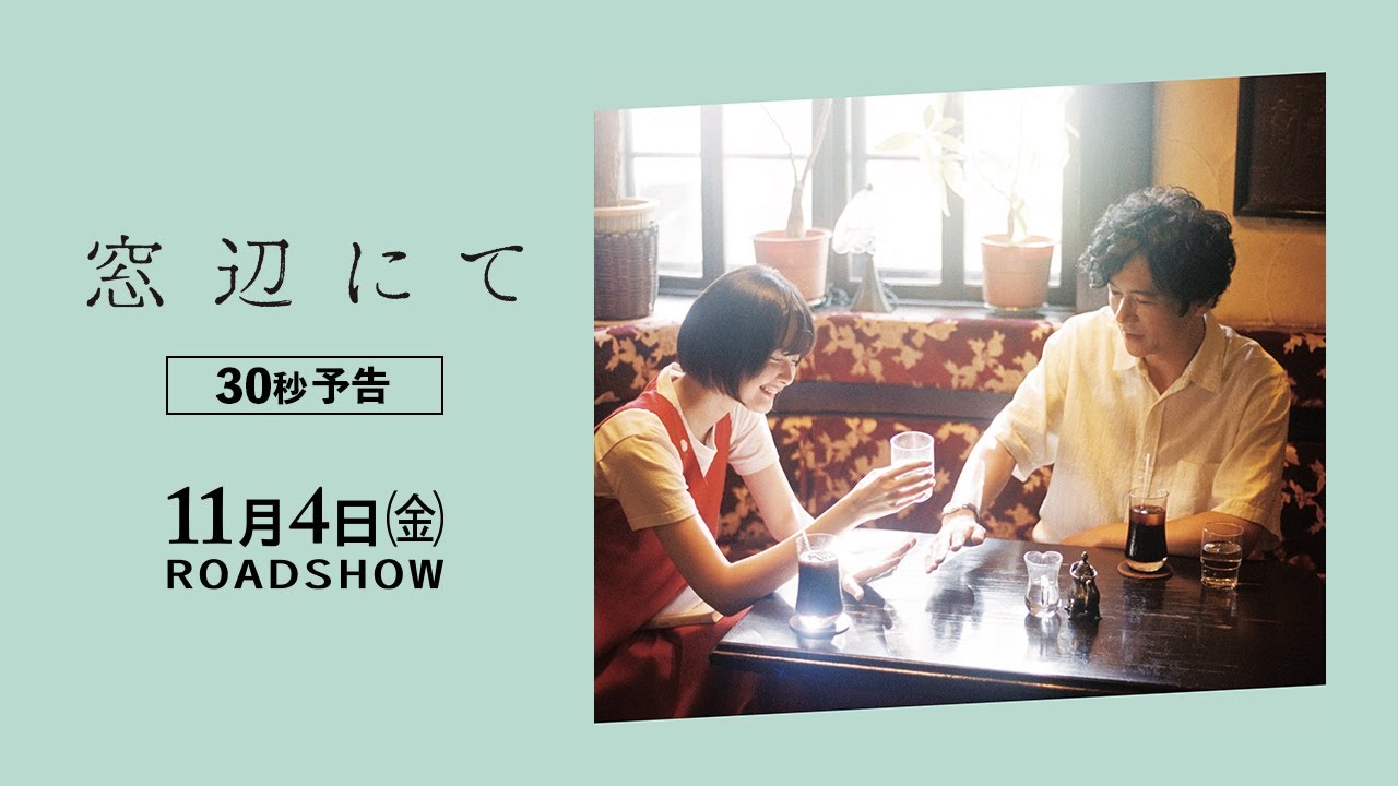 『窓辺にて』30秒 予告篇 11/4(金)全国ロードショー！