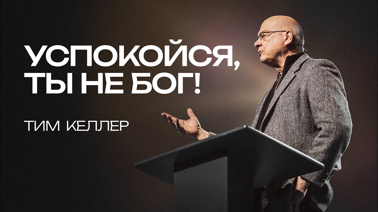 Успокойся, ты не Бог! | Тим Келлер