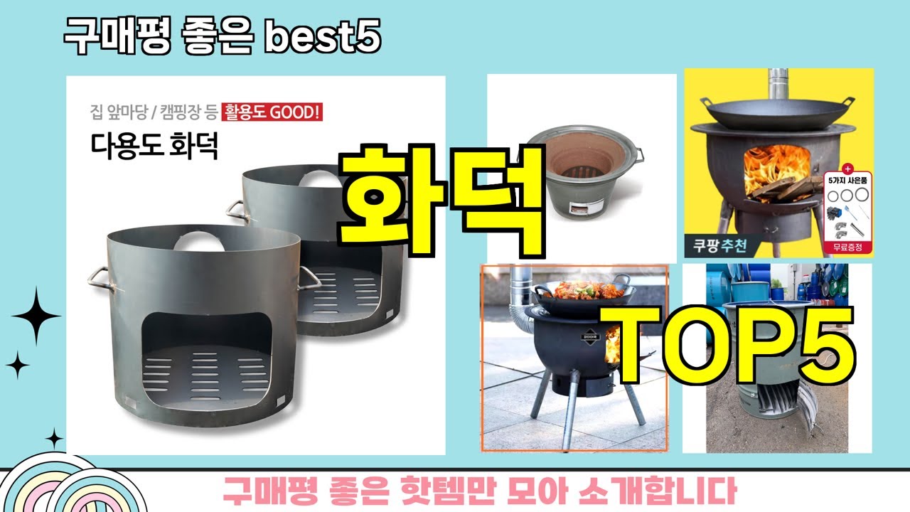 [화덕 추천]ㅣ지금 제일 많이 팔리는 핫템 화덕 BEST 5 추천해드립니다