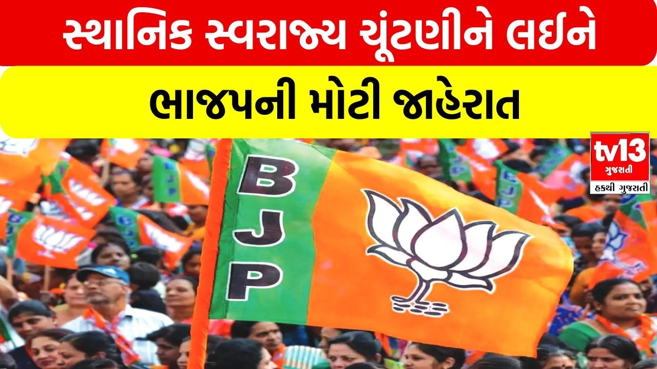 Gujarat | સ્થાનિક સ્વરાજ્ય ચૂંટણીને લઈને ભાજપની મોટી જાહેરાત | tv13 Gujarati
