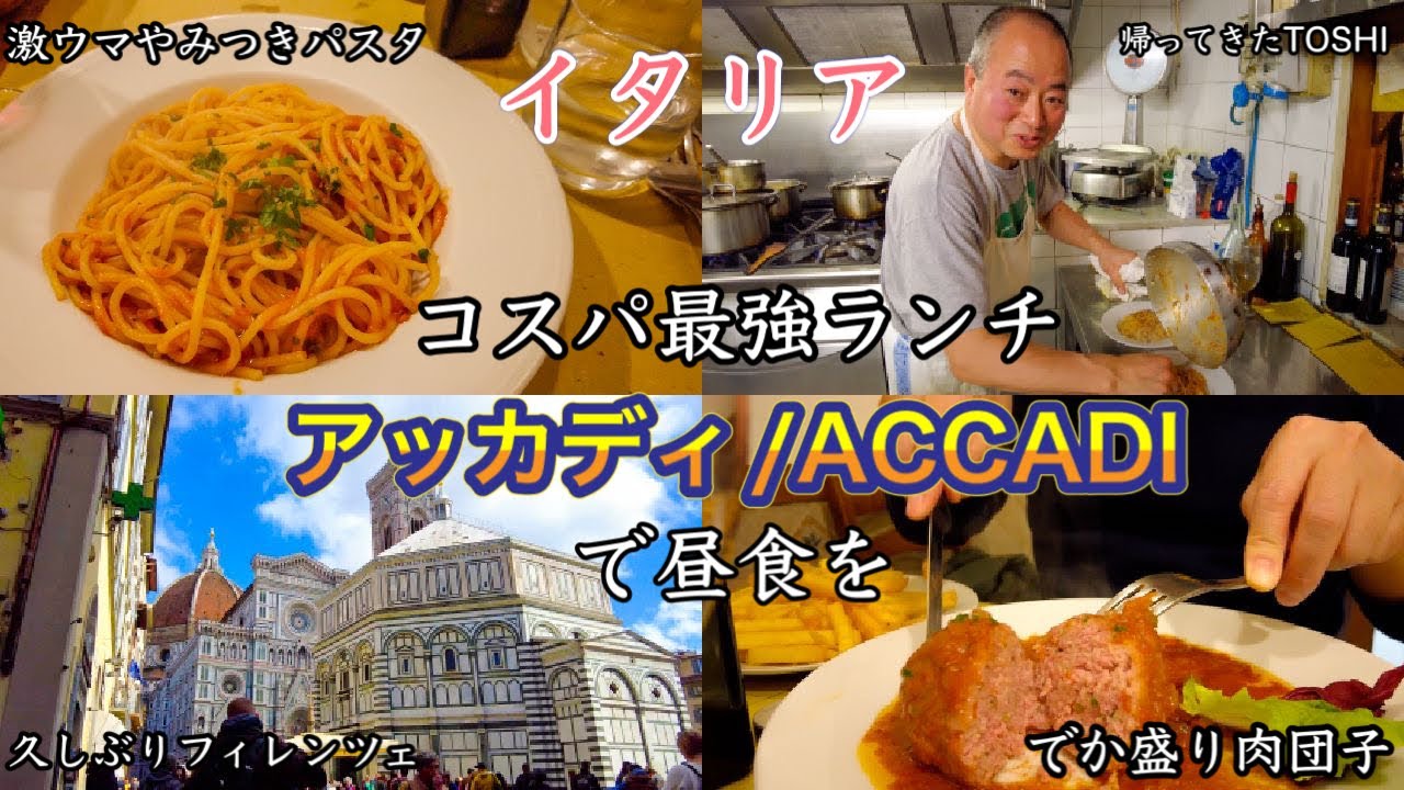【帰ってきた👨‍🍳】イタリア　フィレンツェ　コスパ最強地元食堂　トラットリア・アッカディで昼食を〜Florence in Italy 12 € Lunch Trattoria Accadi￼〜