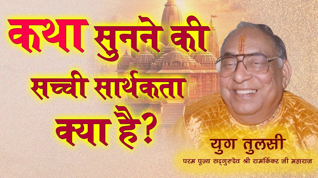 रामकथा सुनने की सच्ची सार्थकता क्या है? | रामकिंकर जी महाराज#ShriRamKatha #BhaktiMarg #SanatanDharma