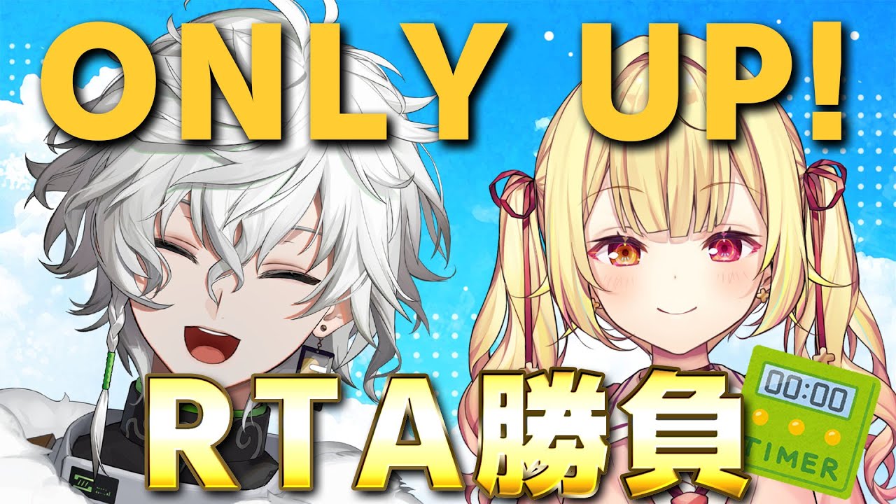 【Only Up!】RTA勝負！！勝つぞおおおおお！w/星川先輩【にじさんじ/叢雲カゲツ】