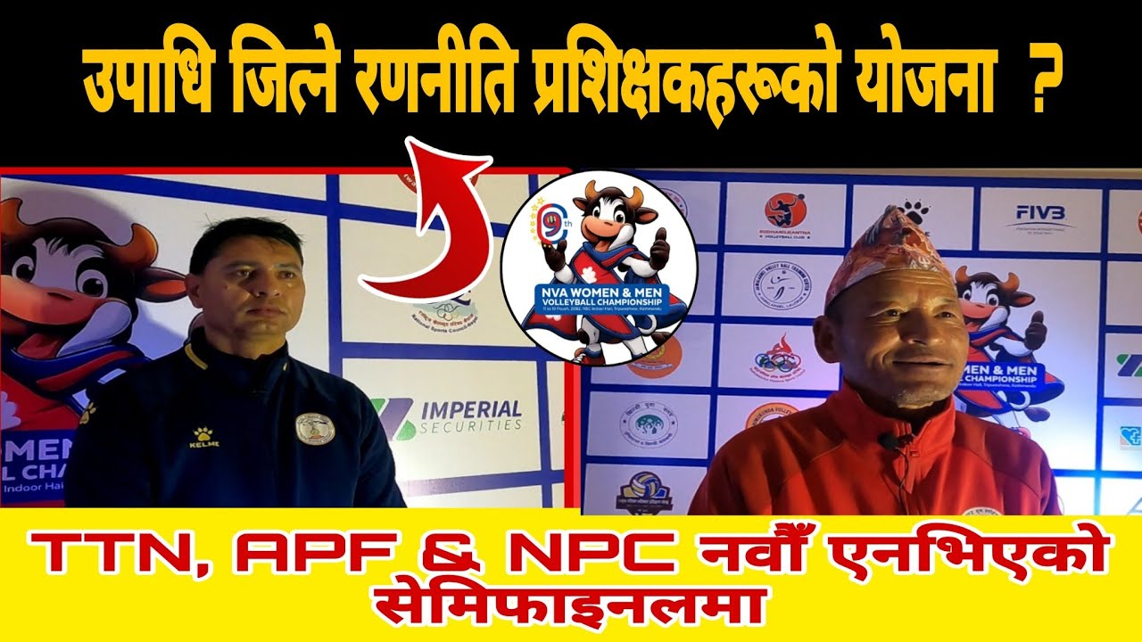 🔴नवौँ एनभिएकाे उपाधिकाे🏆️ नजिक रहेका काेचहरूकाे नजरमा कुन टिम कस्तो ? HD  #nayaphailu @nayaphailutv 