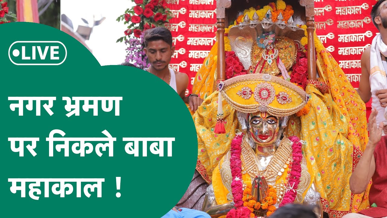 Baba Mahakal Shahi Sawari Live: Ujjain में नगर भ्रमण पर निकले बाबा महाकाल !