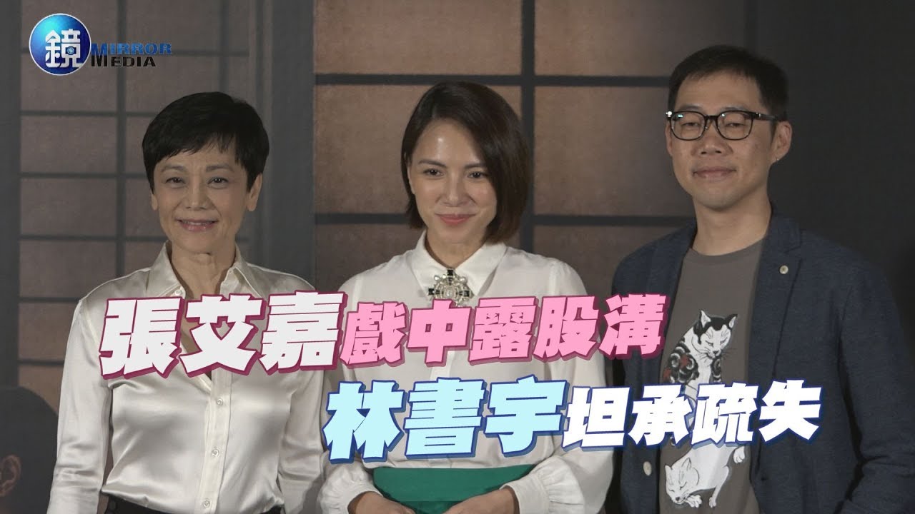 鏡週刊 娛樂即時》張艾嘉戲中露股溝 林書宇坦承疏失
