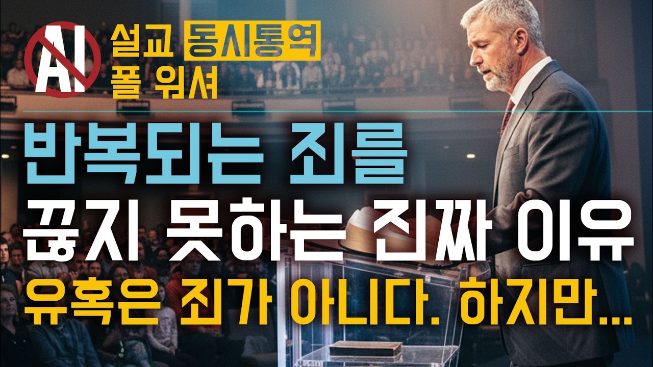 경건한 사람이 더 많이 회개하는 이유