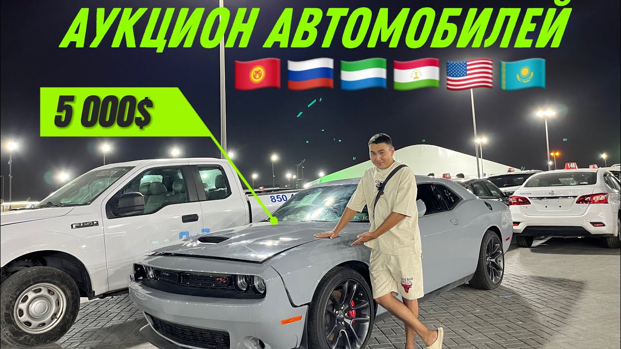 АУКЦИОН БИТЫХ АВТОМОБИЛЕЙ из Дубая 🇰🇬🇵🇼🇸🇱🇹🇯🇦🇪 во все страны СНГ