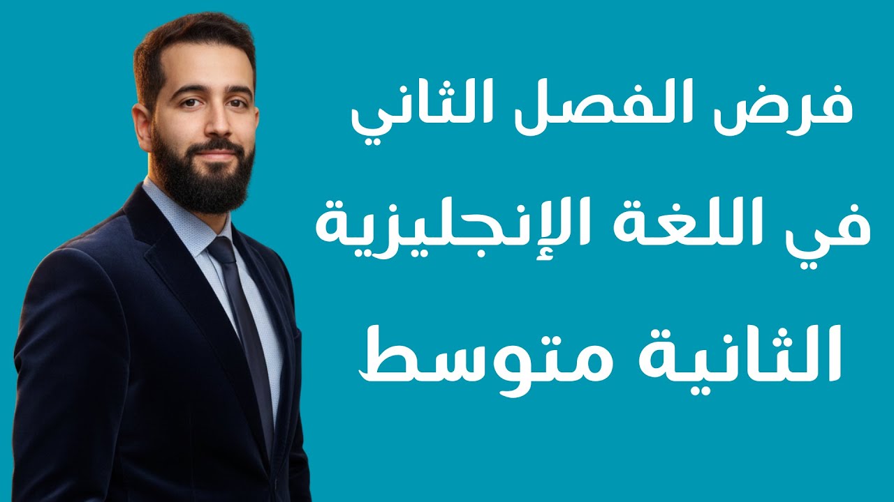فرض الفصل الثاني في مادة اللغة الإنجليزية للسنة الثانية متوسط مع الحل المفصل 2ms