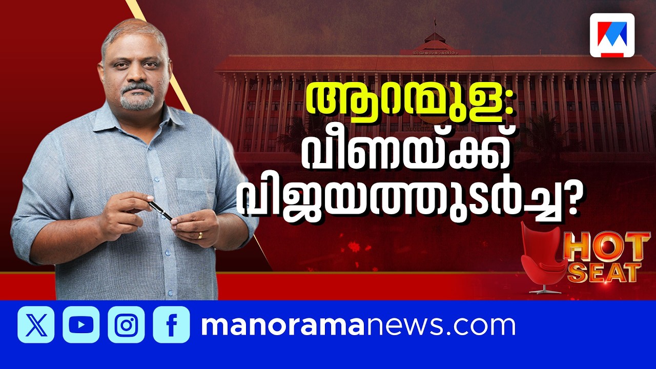 വീണാ ജോർജിനെ അട്ടിമറിക്കാൻ ആരെത്തും ? | Aranmula || Hot Seat | Assembly Election 2026
