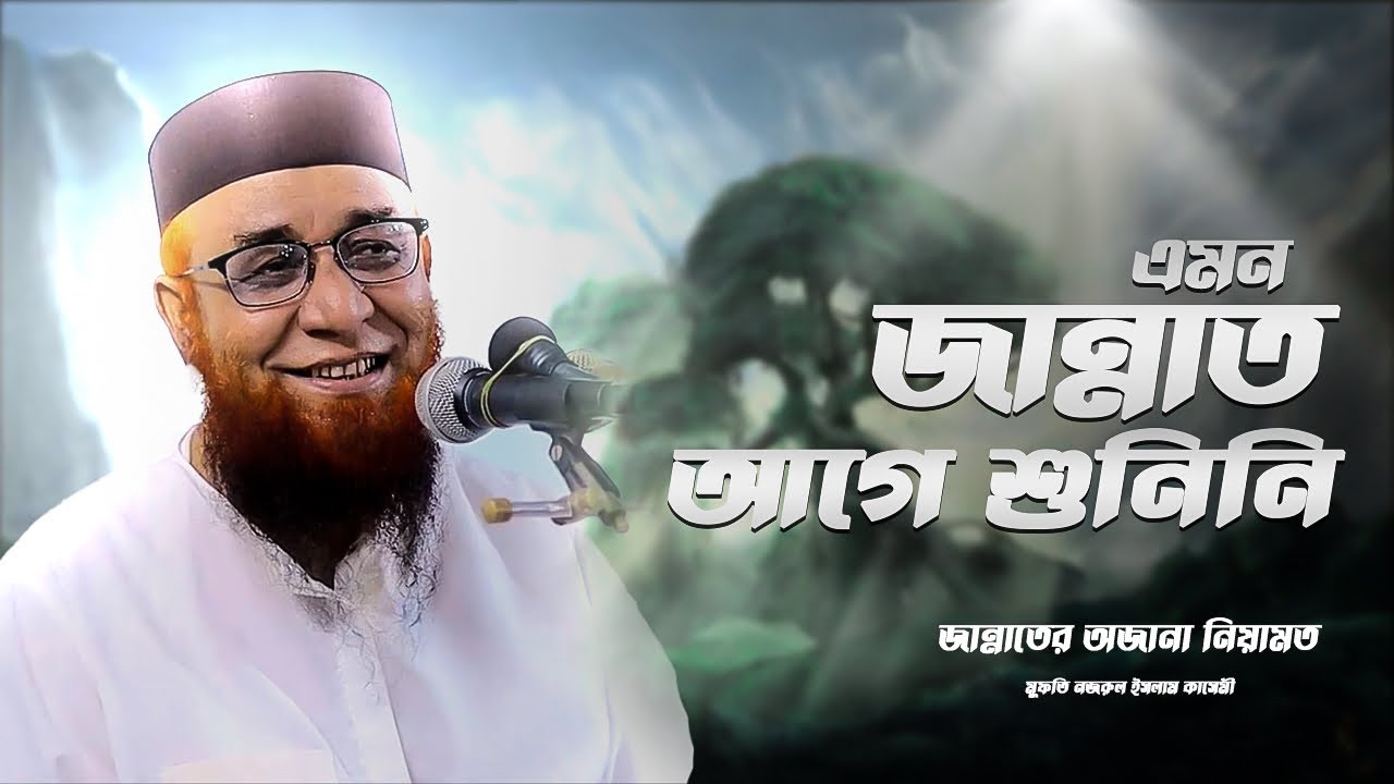 জান্নাতের এমন নিয়ামত যা আমরা কল্পনাও করিনি | জানালেন মুফতি নজৱুল ইসলাম কাসেমী #waz  #waz2025